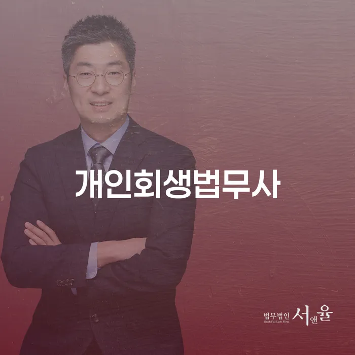 개인회생 상담 개인회생 제도 추천하는 변호사