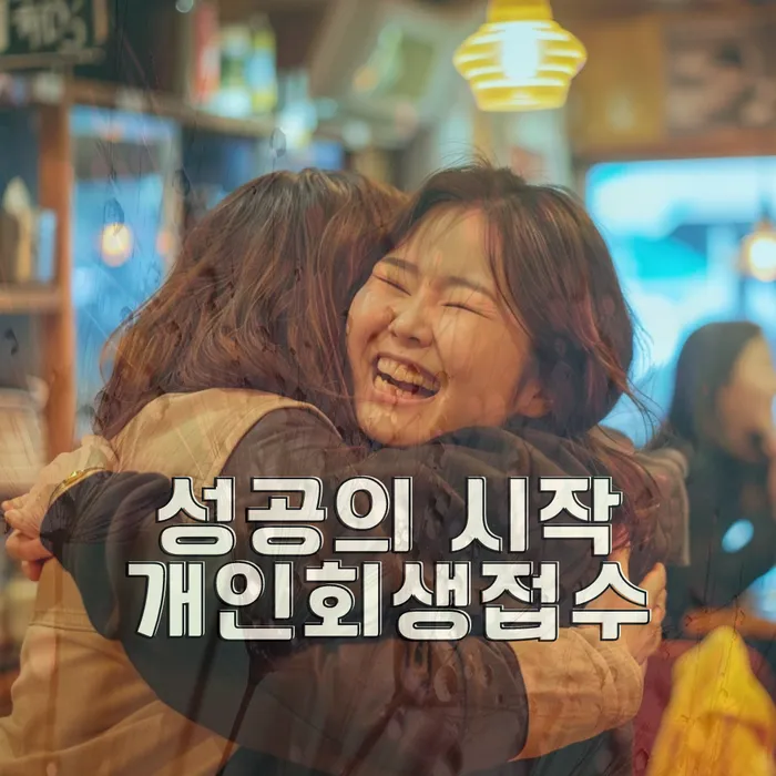 개인회생수임료