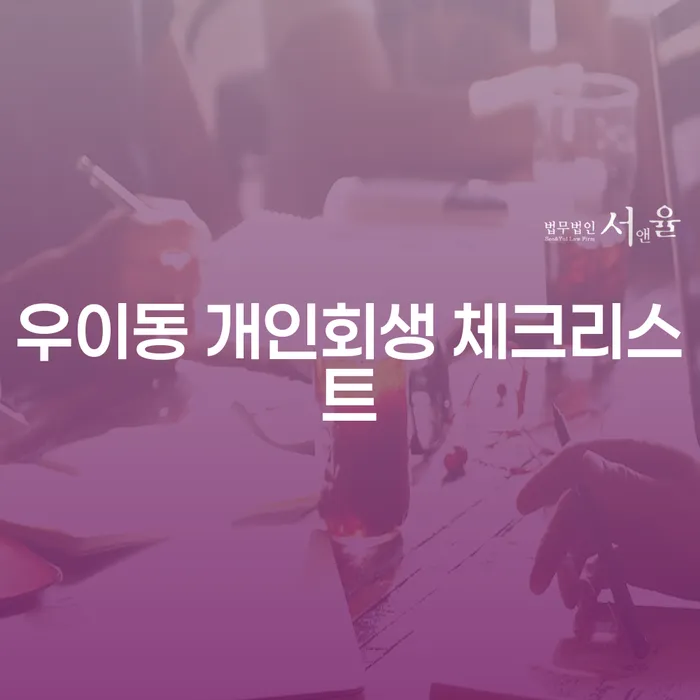 우이동 개인회생 체크리스트