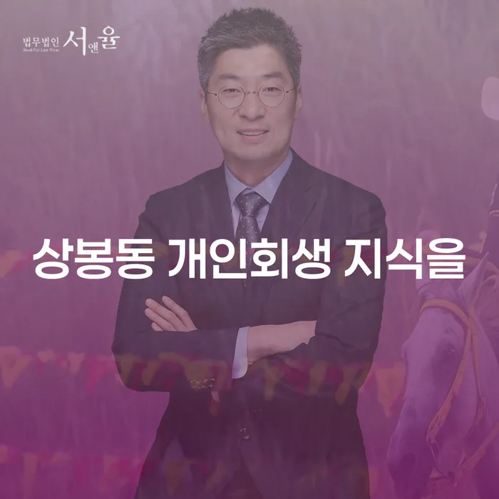 상봉동 개인회생 지식을