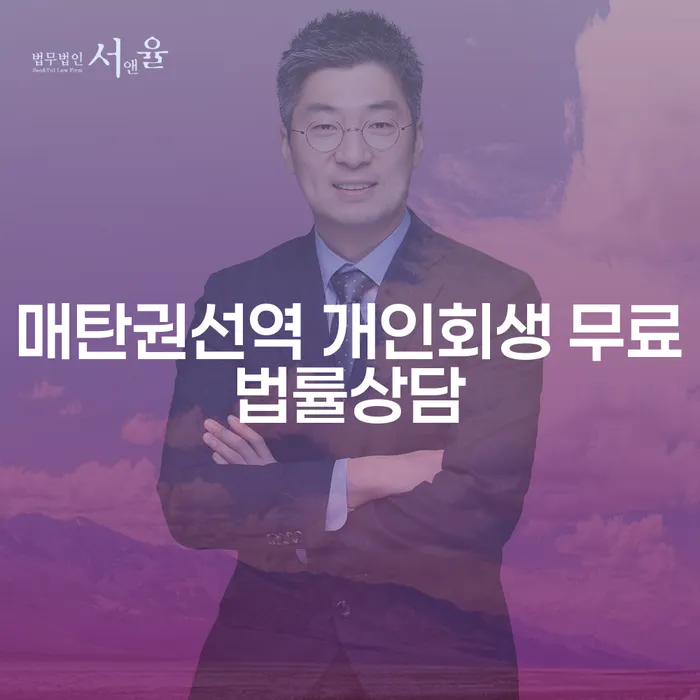 매탄권선역 개인회생 무료법률상담