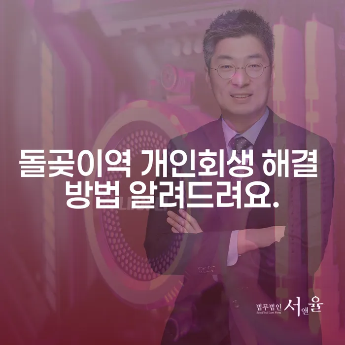 돌곶이역 개인회생 해결 방법 알려드려요.