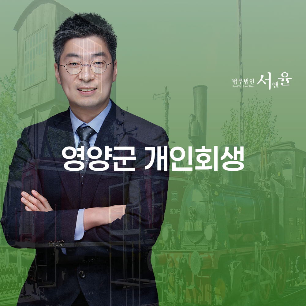 영양군 개인회생 신청의 모든 것