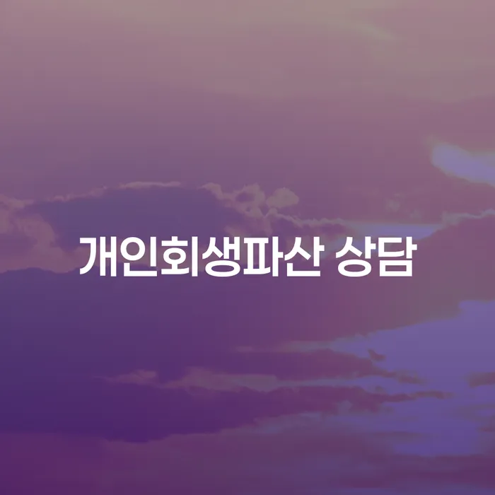 해운대구 개인회생파산 상담의 필요성과 절차