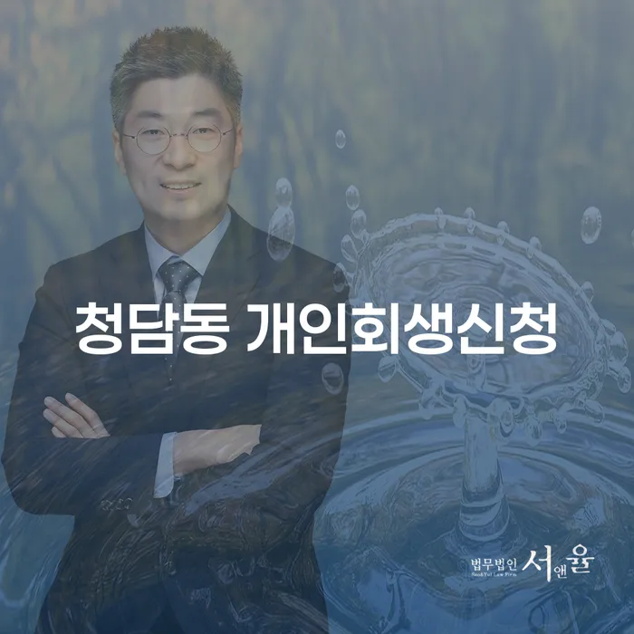 청담동 개인회생신청, 어떤 과정과 조건이 필요할까요?