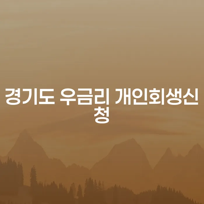 경기도 우금리에서 개인회생신청, 어떻게 시작해야 할까?