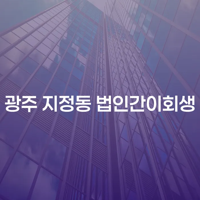 광주 지정동 법인간이회생, 채무 해결의 시작은 어디서부터?