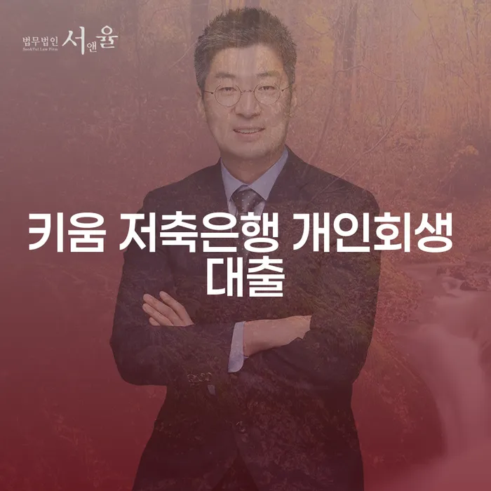 키움 저축은행 개인회생 대출과 미납대출, 어떻게 해결할 수 있을까요?