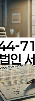 법무법인 서앤율 회생파산상담센터